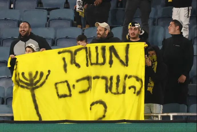 קהל בית"ר ירושלים עם שלט "משחק השרוכים"