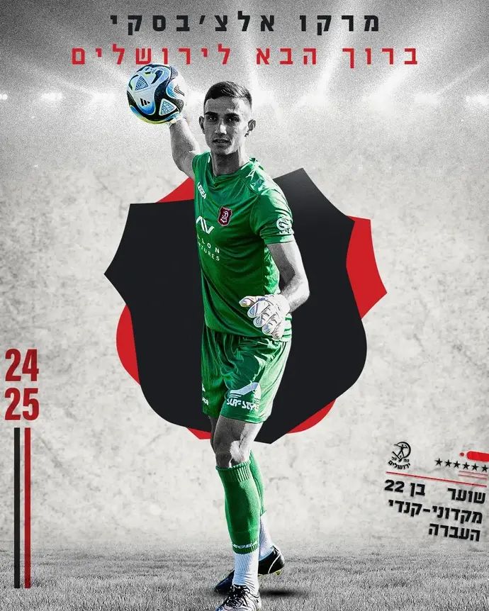 הפועל ירושלים הודיעה על החתמתו של השוער מרקו אלצ׳בסקי