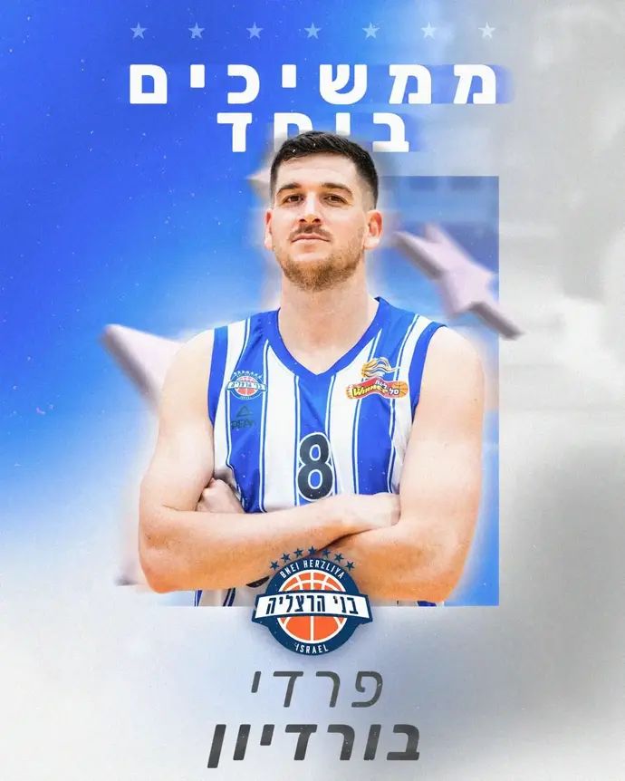 פרדי בורדיון, בני הרצליה