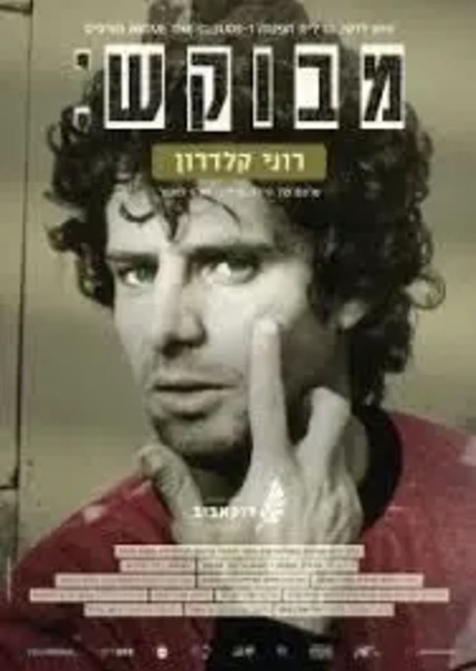 מבוקש: רוני קלדרון