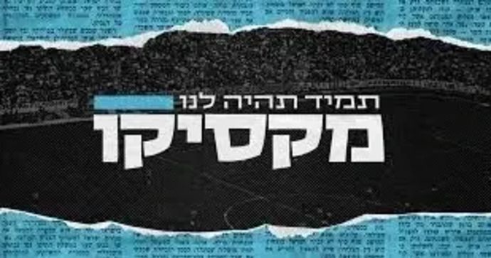 תמיד תהיה לנו מקסיקו