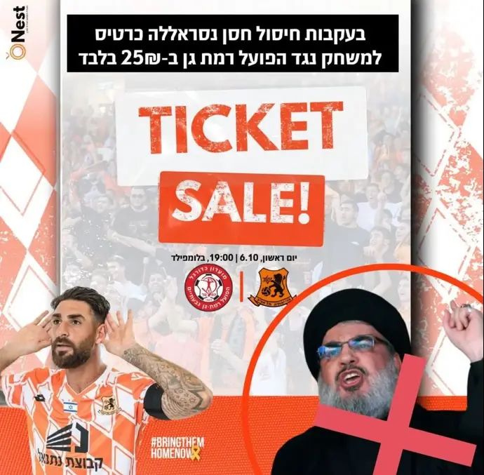 הודעת בני יהודה על מבצע כרטיסים אחרי חיסול חסן נסראללה