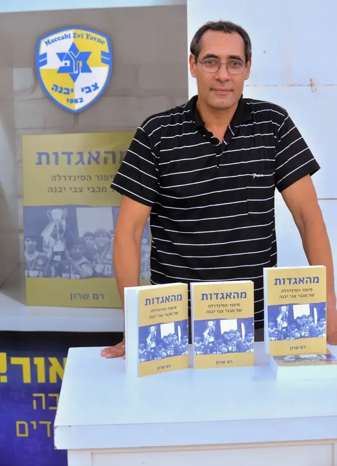רם שרון מחבר הספר על מכבי יבנה