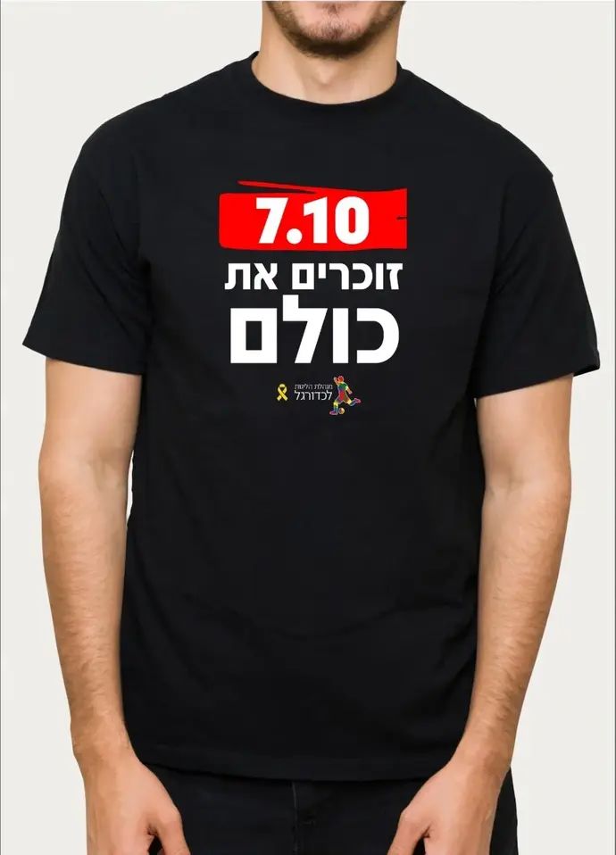 "7.10 זוכרים את כולם": החולצה של מנהלת הליגות לטקסי 7 באוקטובר