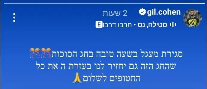 גיל כהן חוגג את חיסול יחיא סינוואר