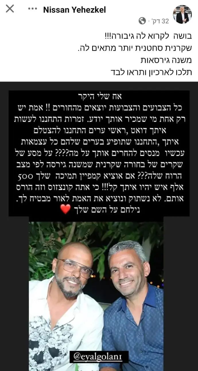 ניסן יחזקאל על אייל גולן