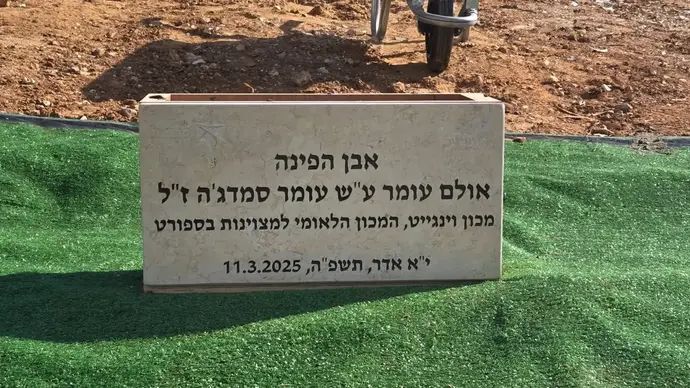 טקס הנחת אבן הפינה לאולם הג'ודו החדש על שם עומר סמדג'ה ז