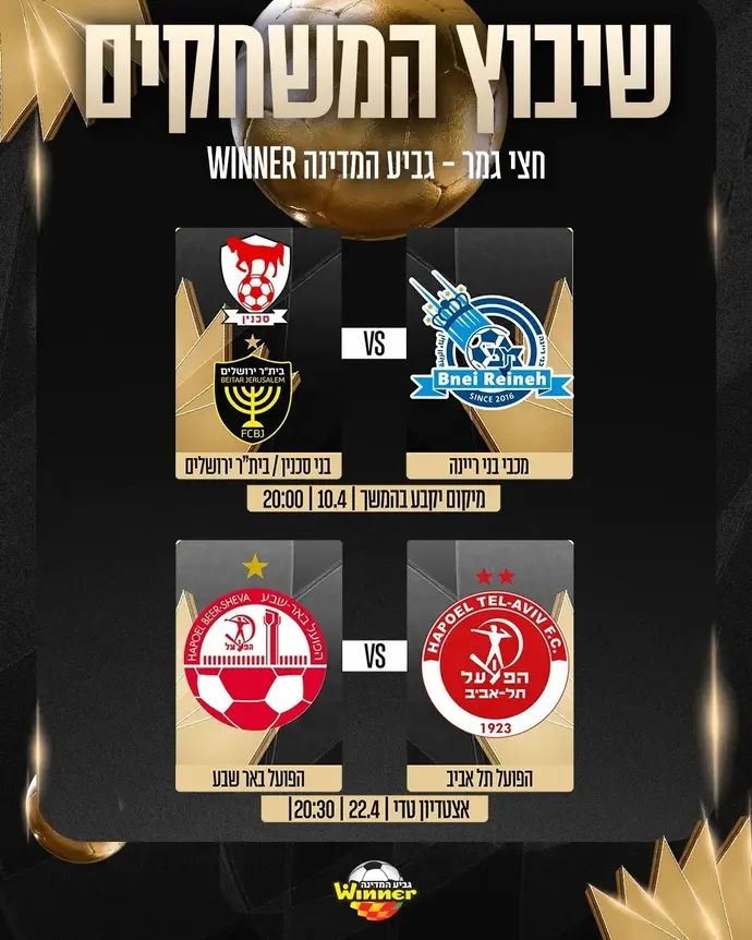 שיבוץ משחקי חצי גמר גביע המדינה