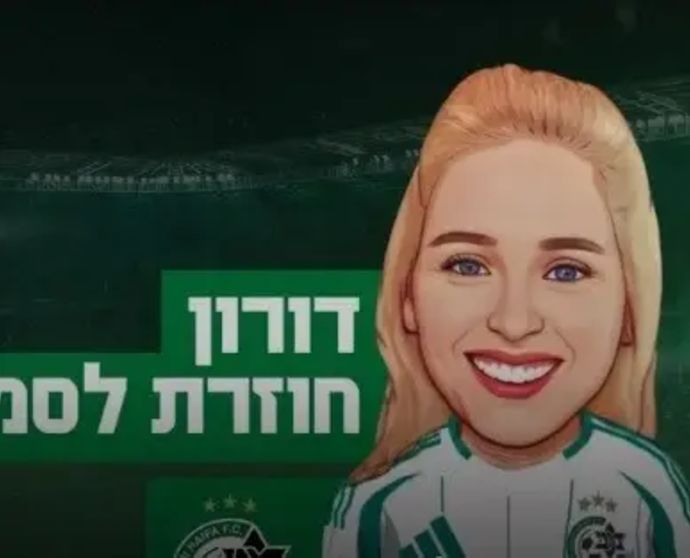 מכבי חיפה הודיעה: "דורון חוזרת לסמי"