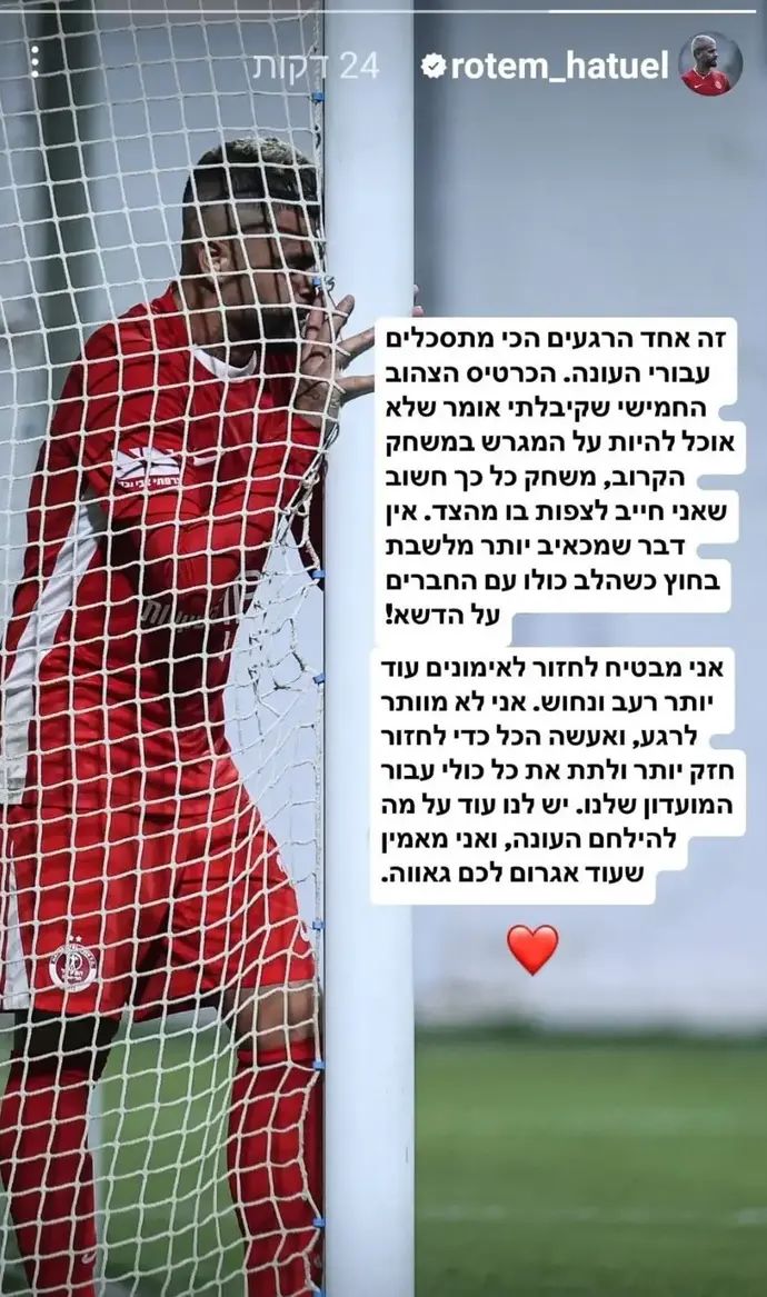 פוסט ההתנצלות של רותם חטואל
