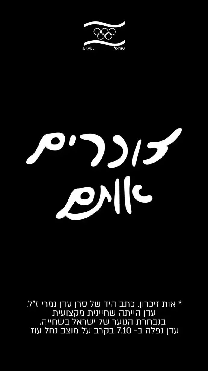 הנצחת הספורטאית והלוחמת עדן נימרי