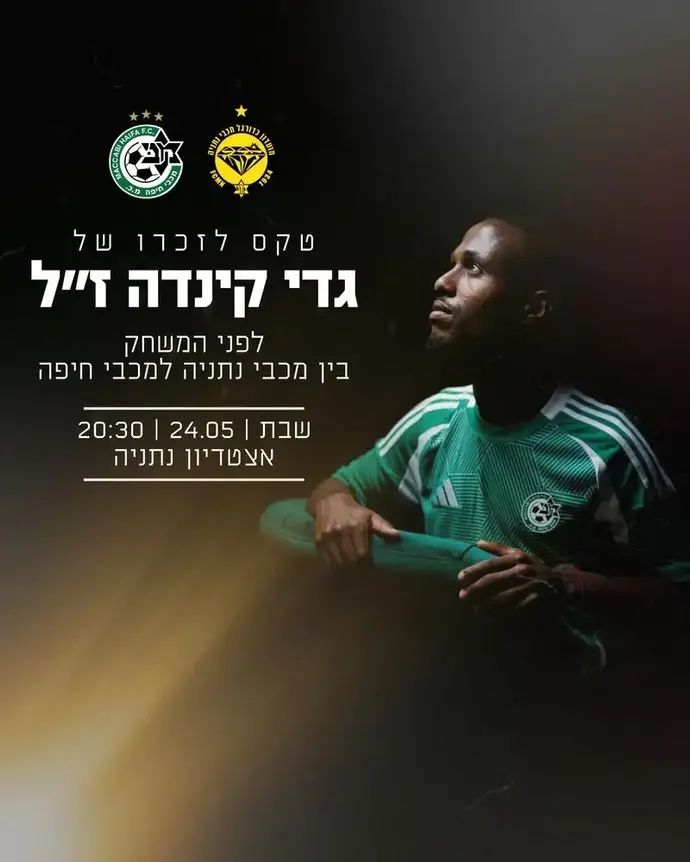 מכבי חיפה הודיעה על טקס לזכרו של גדי קינדה ז"ל