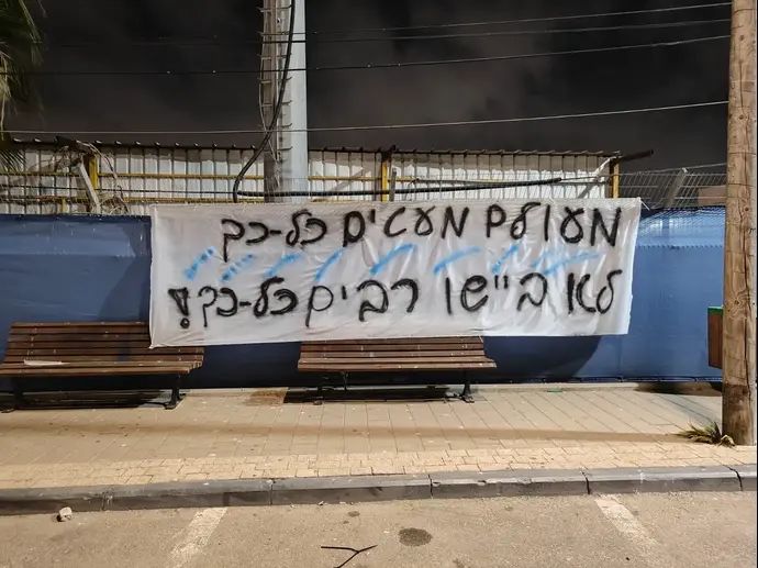 מחאת אוהדי מכבי תל אביב