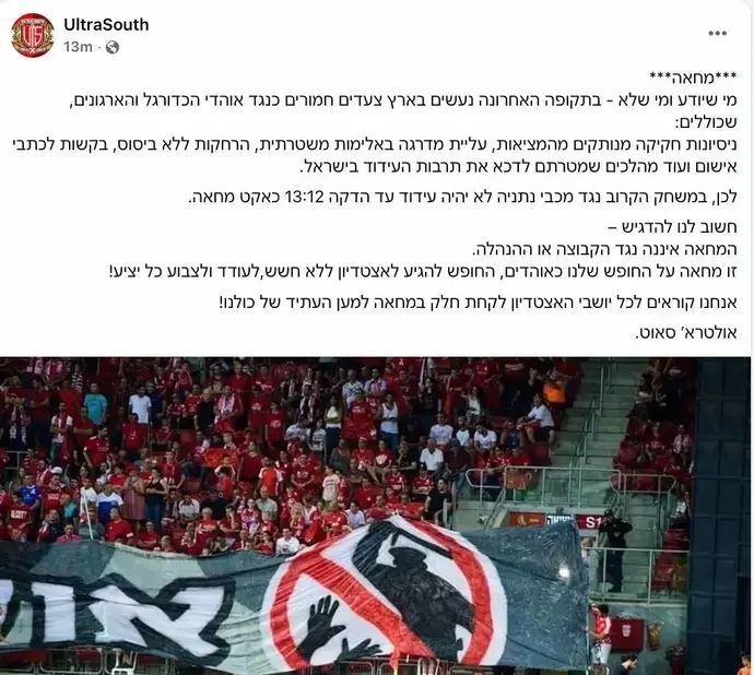 אוהדי הפועל באר שבע הודיעו על מחאה נגד התנהלות המשטרה