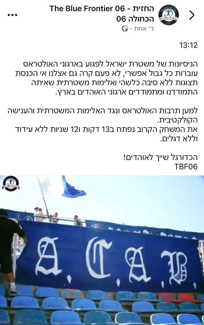 אוהדי הפועל פתח תקוה הודיעו על מחאה נגד התנהלות המשטרה