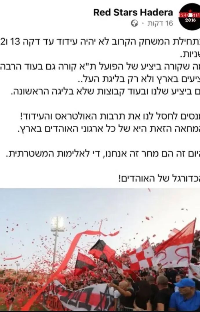 אוהדי הפועל חדרה הודיעו על מחאה נגד התנהלות המשטרה