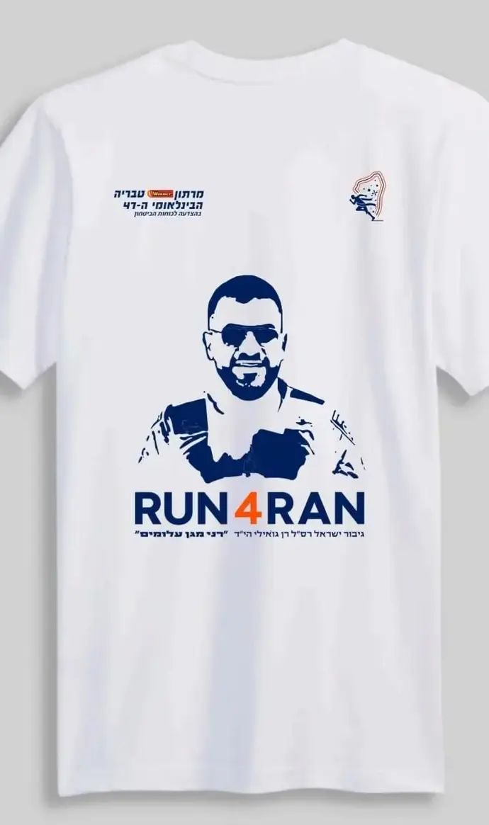 מרתון טבריה במחווה מרגשת למען החלל החטוף רן גואילי