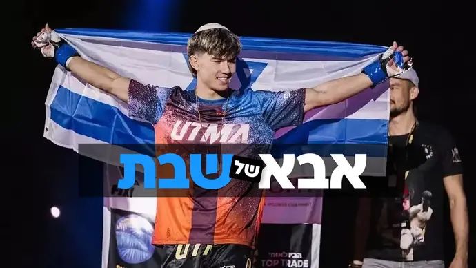 אהבת השם גורדון אבא של שבת