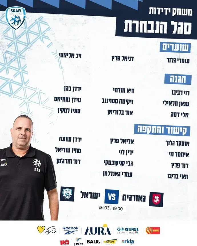 סגל נבחרת ישראל