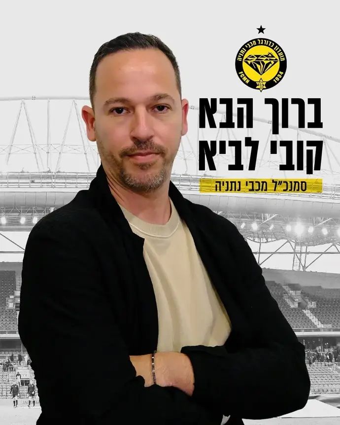 קובי לביא סמנכ"ל מכבי נתניה