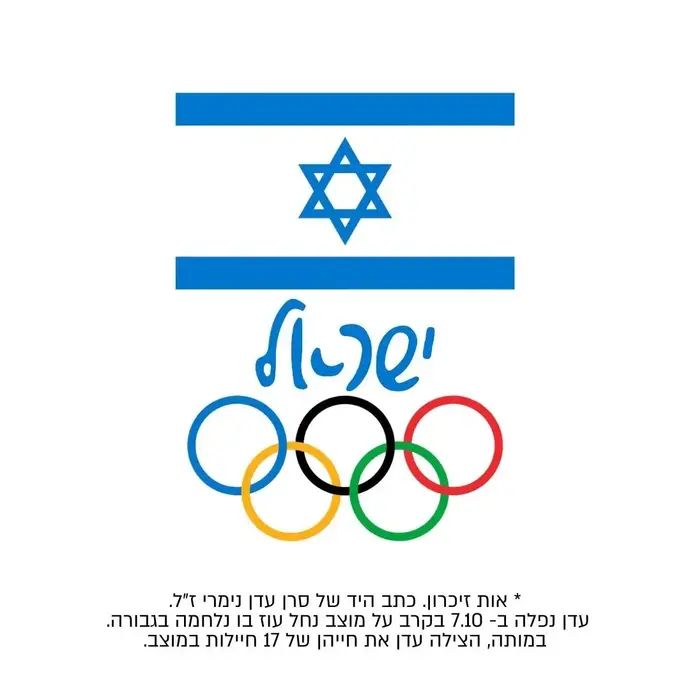 מחווה של הוועד האולימפי לזכרה של סרן עדן נימרי ז"ל