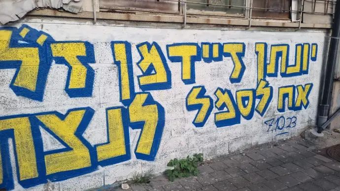 גרפיטי לזכר יונתן זיידמן ז"ל, שנרצח ב-7 באוקטובר 2023
