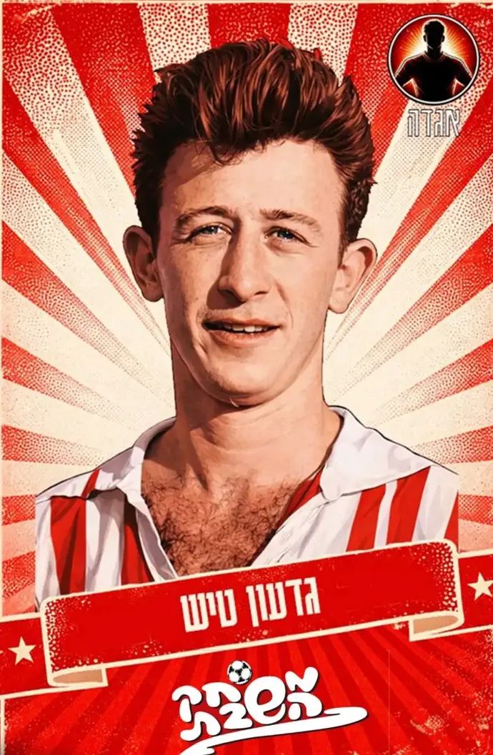 גדעון טיש אגדת הפועל תל אביב