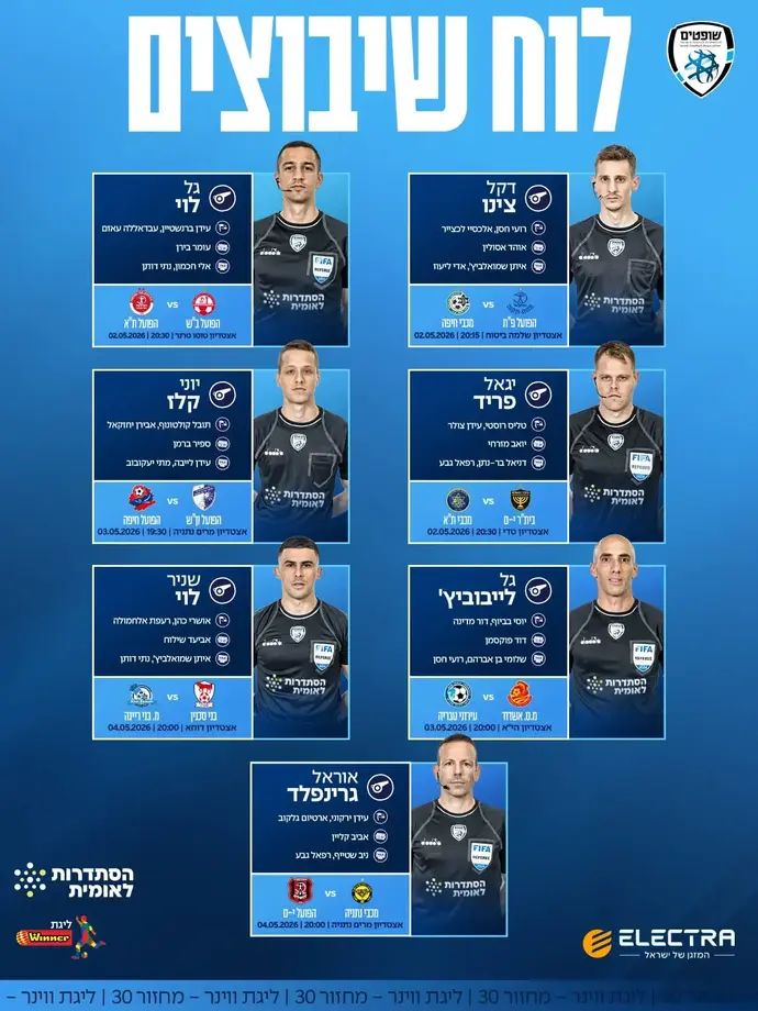 שיבוץ השופטים למחזור ה-30