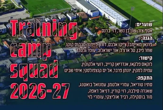 סגל הפועל תל אביב למחנה האימון קיץ 2026