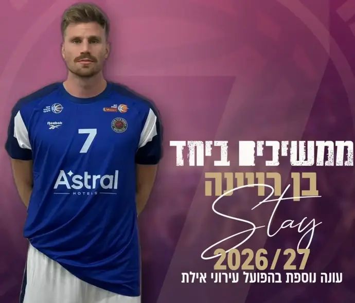 בן רוינה האריך חוזה בהפועל אילת