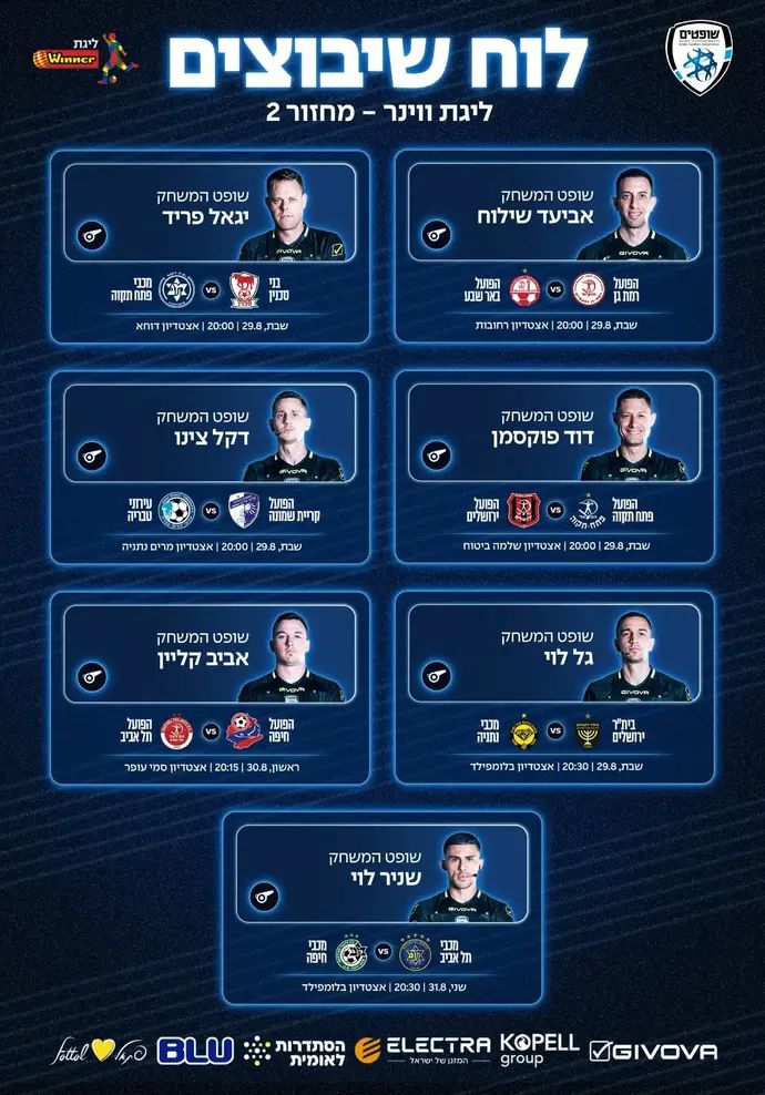 שיבוץ שופטים ליגת העל מחזור 2