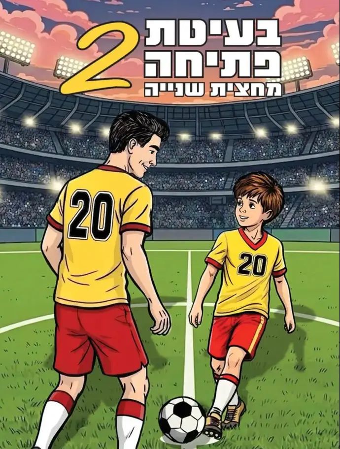מתוך בעיטת פתיחה 2 &ndash; מחצית שנייה