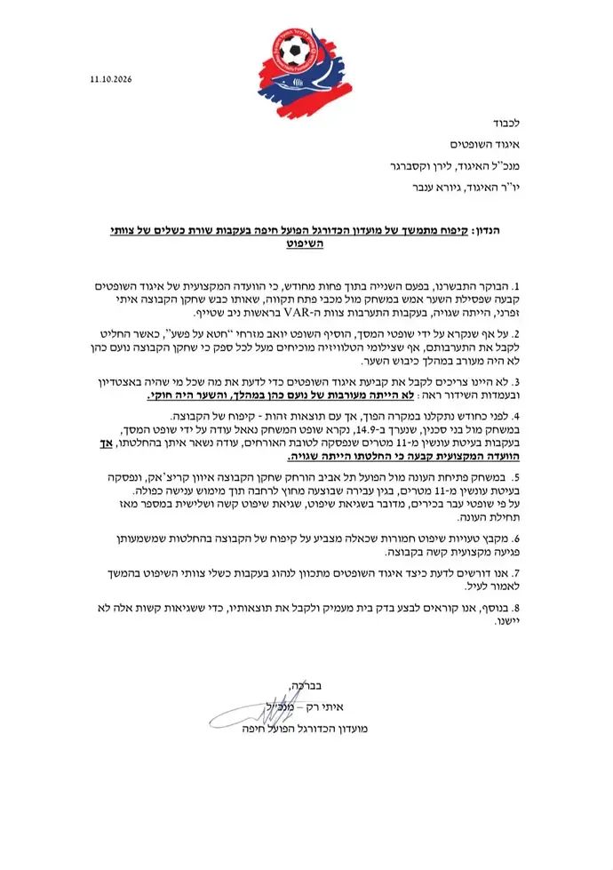 מכתבו של מנכ"ל הפועל חיפה לאיגוד השופטים