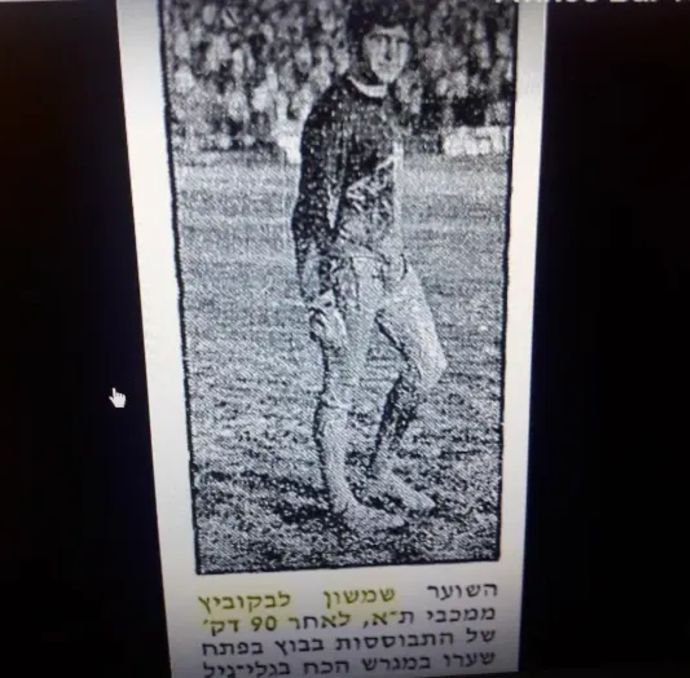 כדורגלן העבר, שמשון לבקוביץ'
