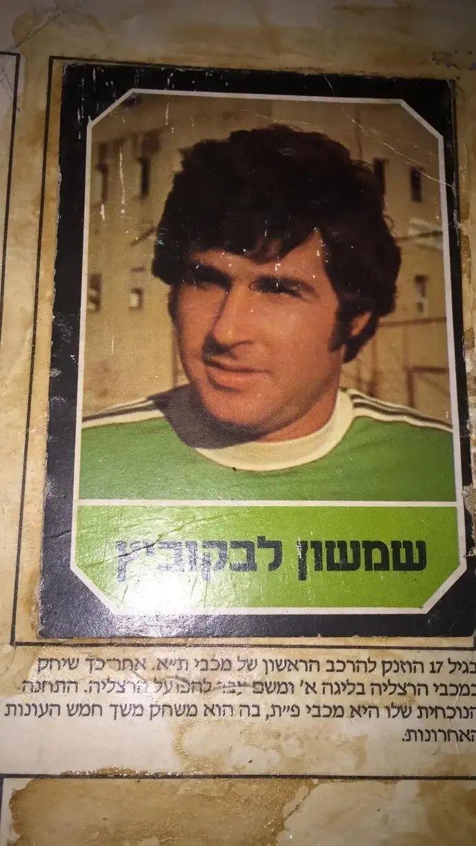 כדורגלן העבר, שמשון לבקוביץ'