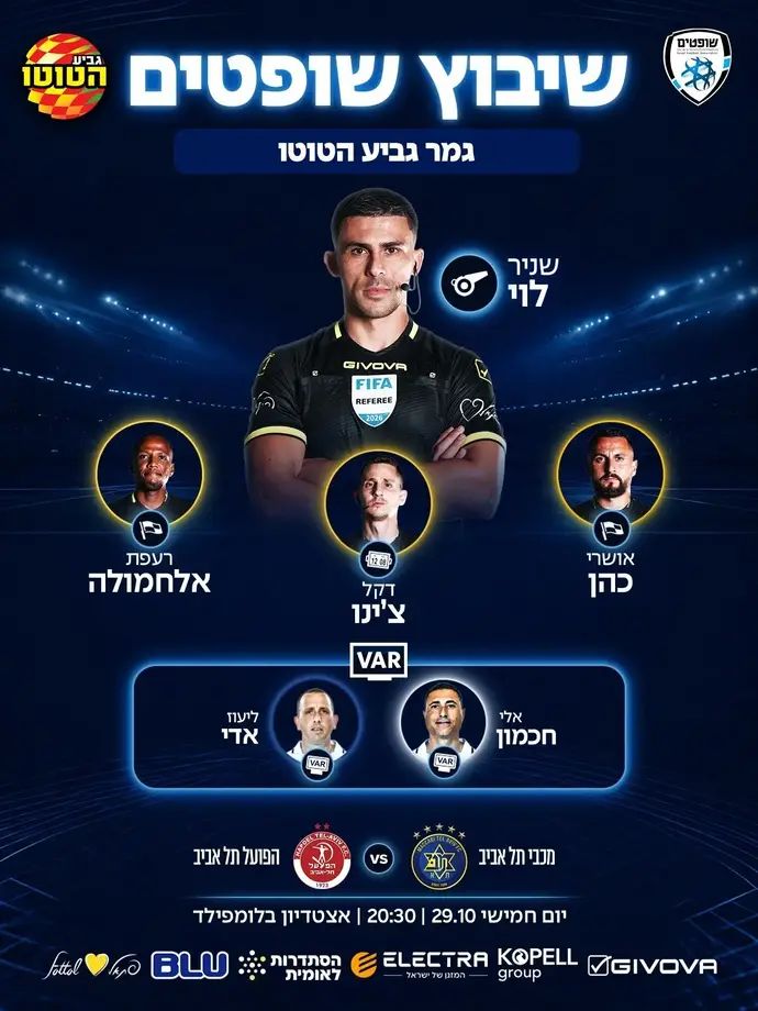 שניר לוי ישפוט את הדרבי בגמר גביע הטוטו
