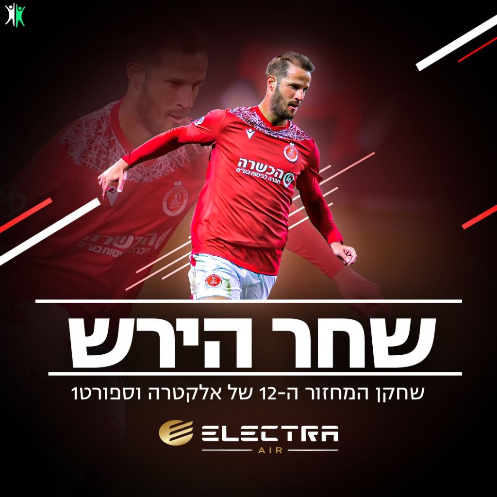 שחקן המחזור בליגת העל: הצביעו ותוכלו לזכות בפרס מתנת ...
