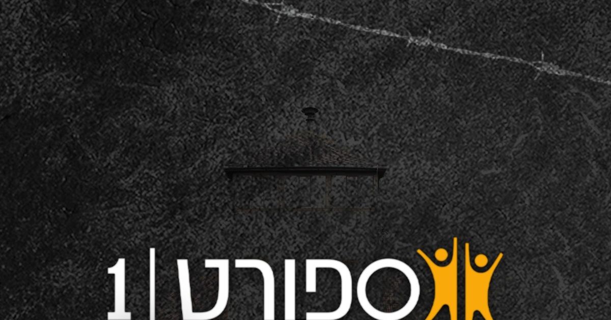 יום הזיכרון לשואה ולגבורה: הספורט הישראלי מרכין ראש | ספורט 1