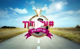 על הדרך