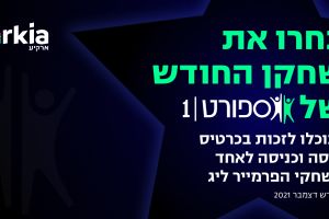 בחרו את שחקן החודש בשיתוף ארקיע