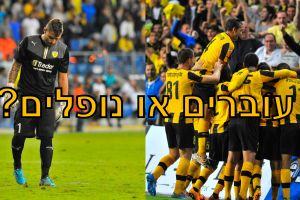 שחקני ביתר. יחגגו או יתאבלו?