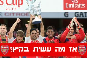 ארסנל חוגגת תואר. המטרה ברורה