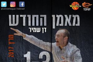 שמיר. בדרך לתואר מאמן העונה?