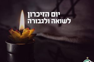 מכבי חיפה מציינת את יום השואה