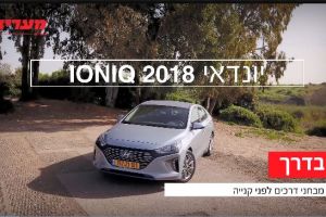 יונדאי איוניק הייבריד