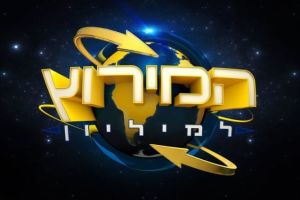 המירוץ למיליון