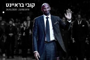 קובי בראיינט