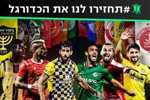 תחזירו לנו את הכדורגל