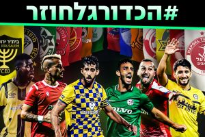 הכדורגל חוזר