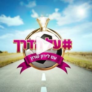 על הדרך